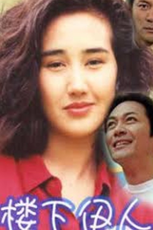 Poster de 樓下伊人