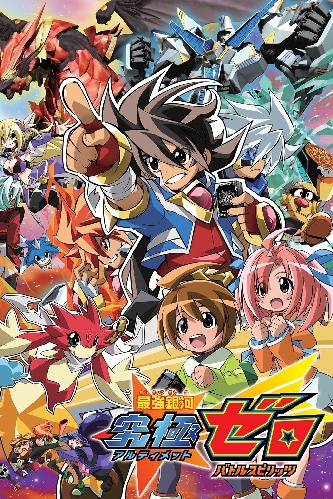 Poster de 最強銀河 究極ゼロ 〜バトルスピリッツ〜