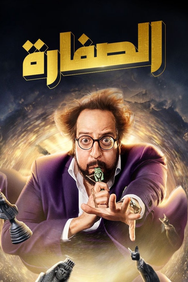 Poster de الصفارة