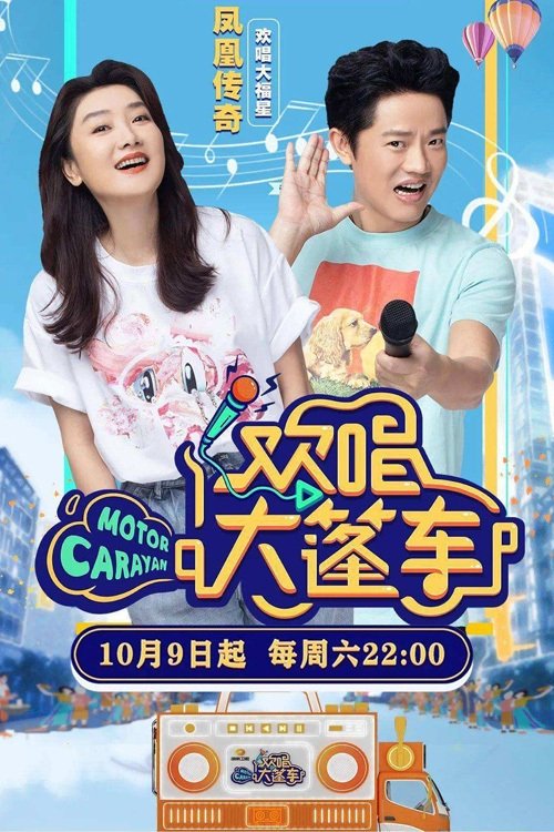 Poster de 欢唱大篷车