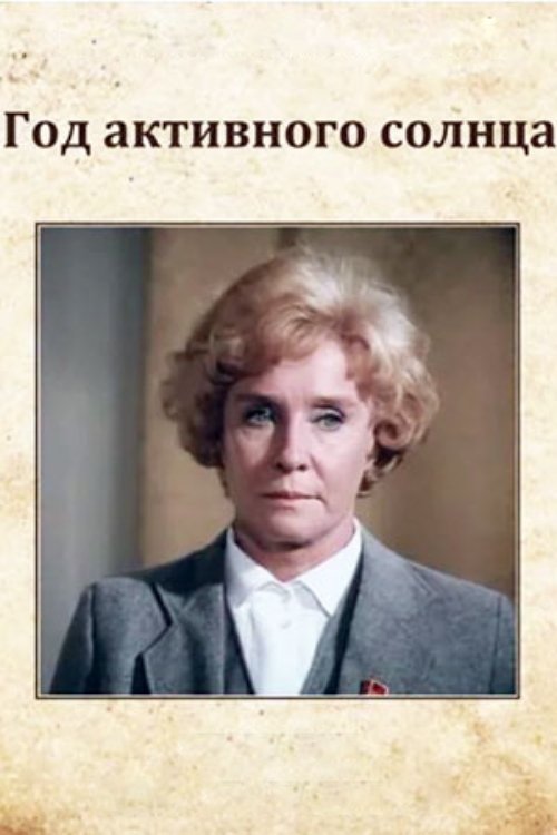 Poster de Год активного солнца