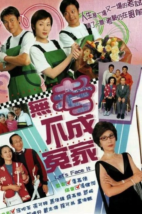 Poster de 無考不成冤家