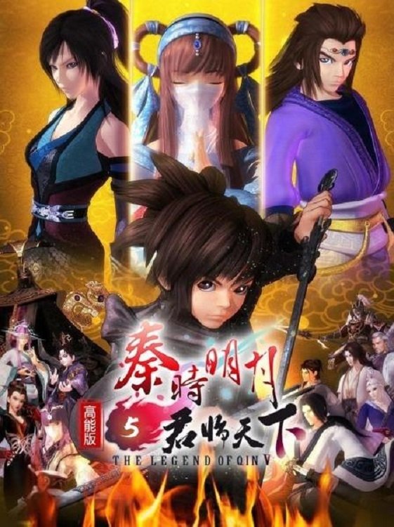 Poster de 秦时明月5君临天下 高能版