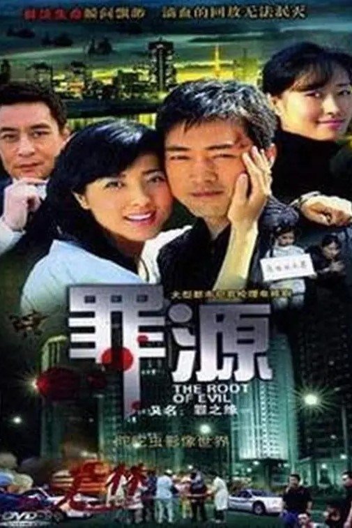 Poster de 罪之缘