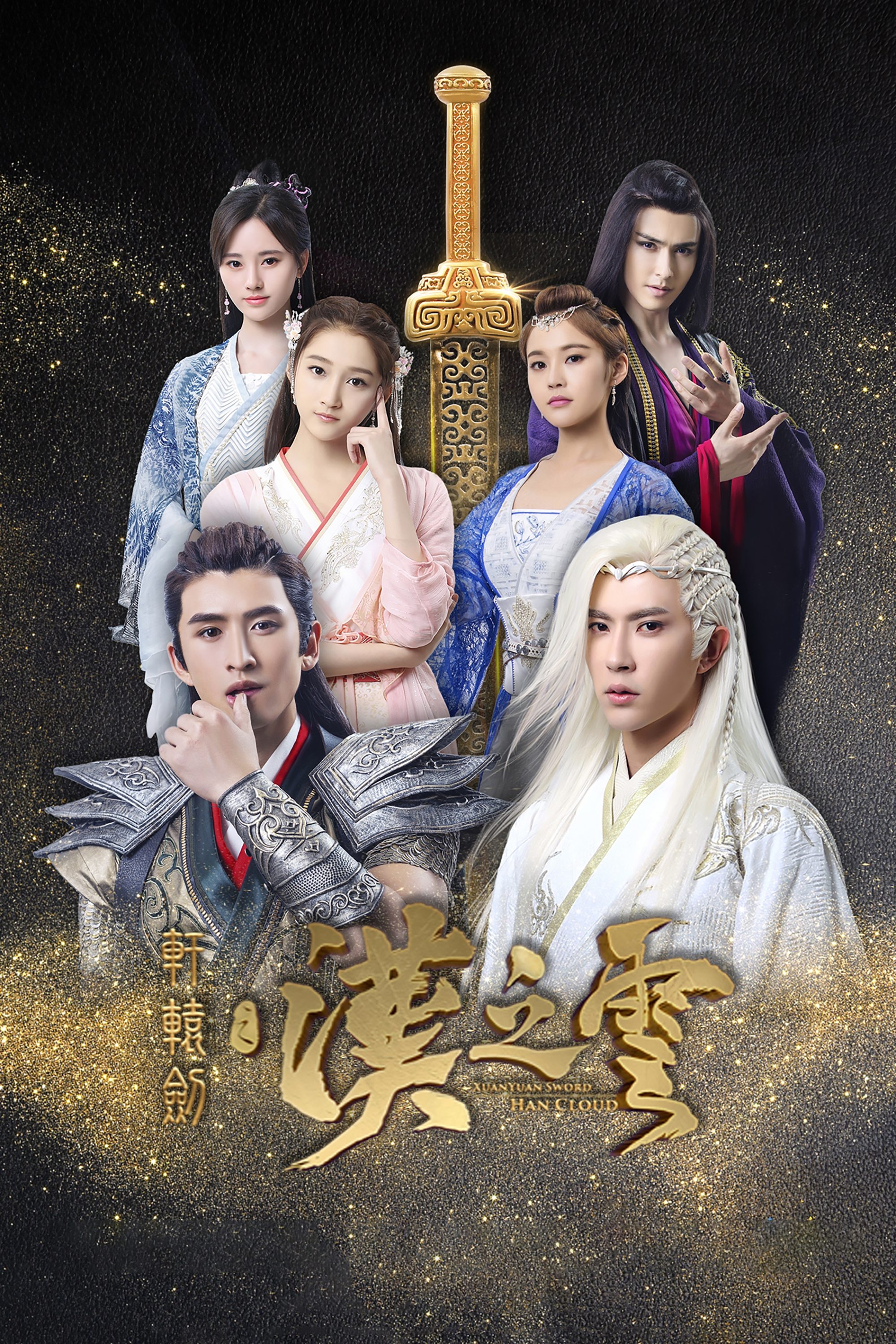 Poster de 轩辕剑之汉之云