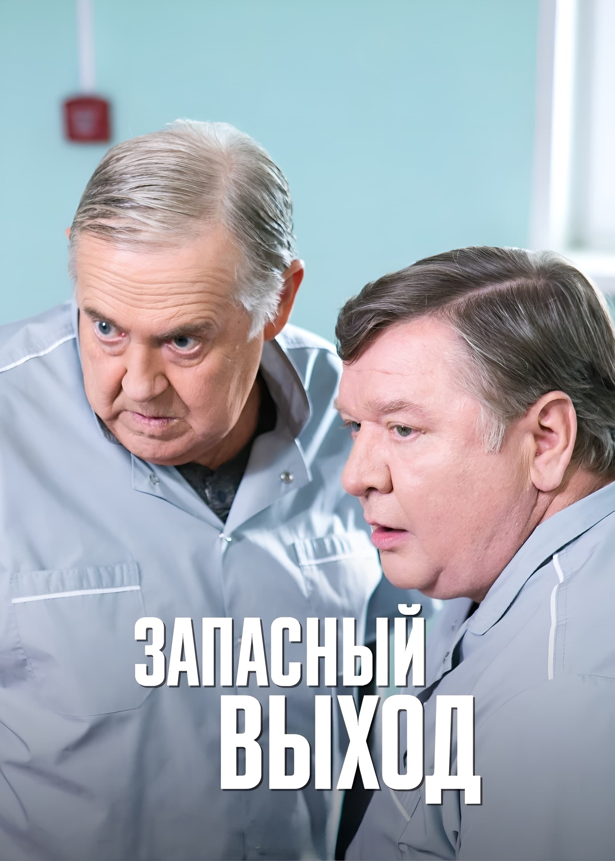 Poster de Запасный выход