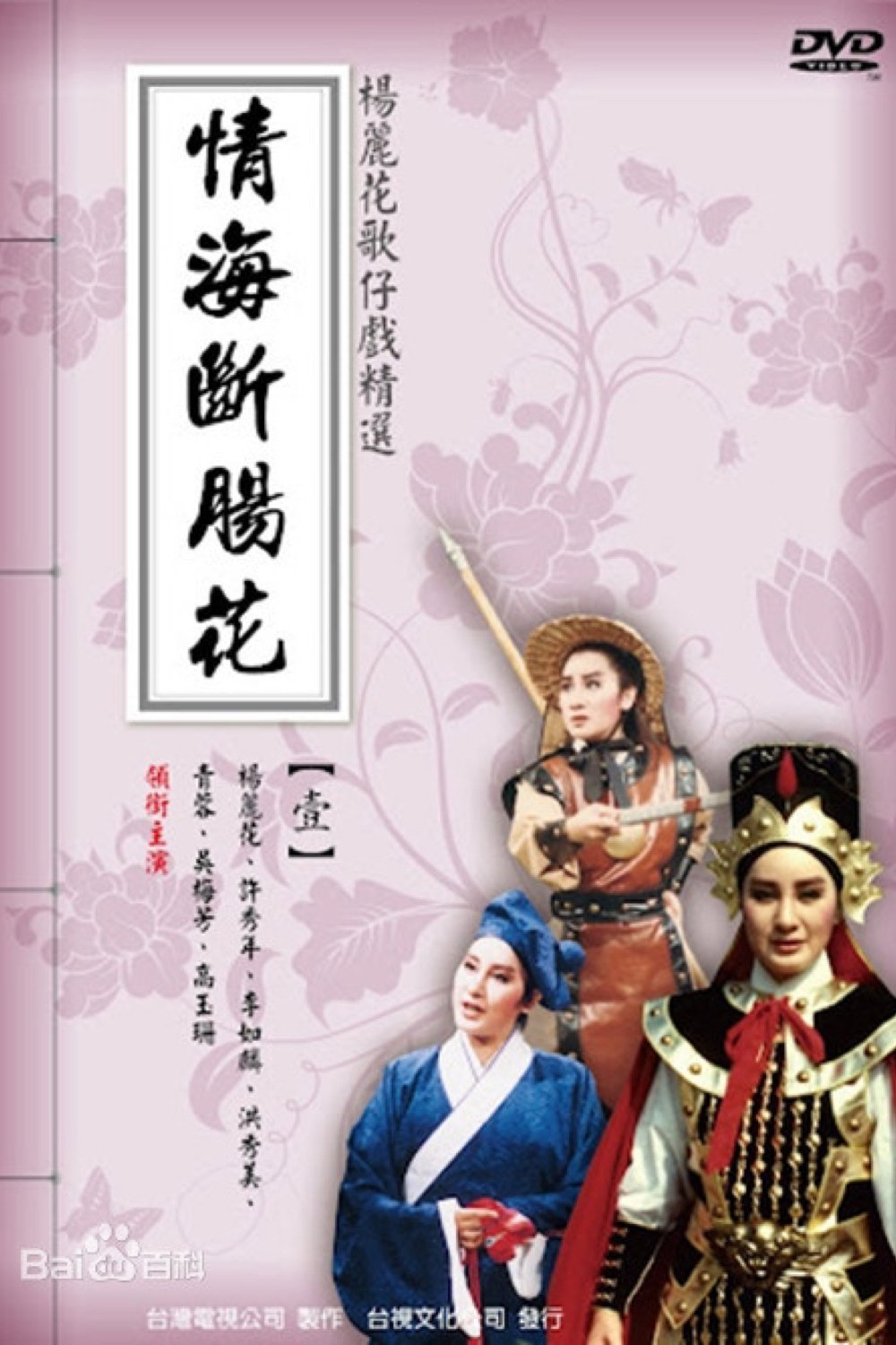 Poster de 情海斷腸花