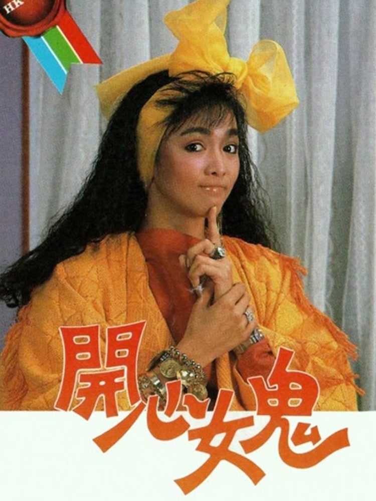 Poster de 開心女鬼
