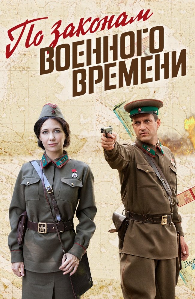 Poster de По законам военного времени