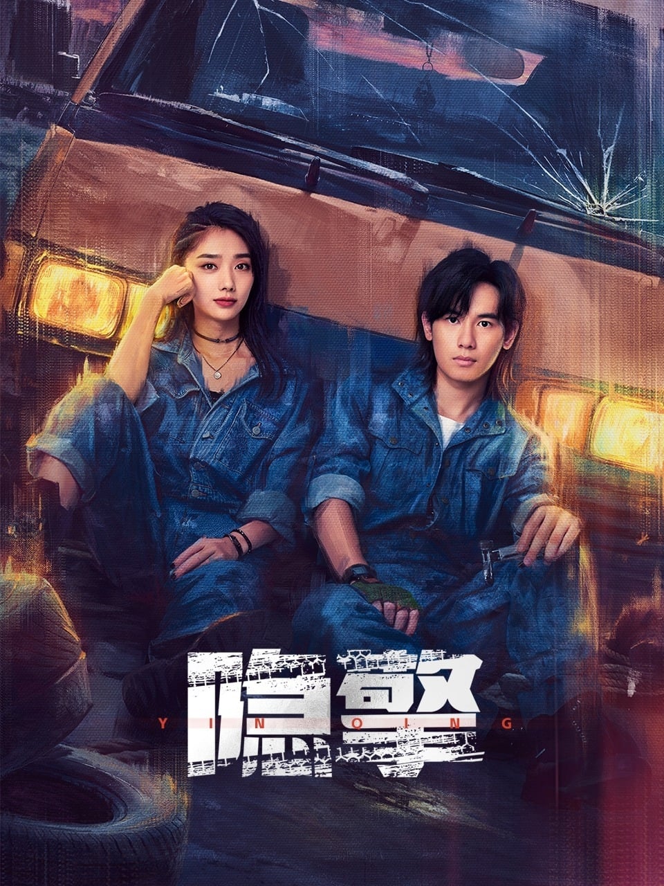 Poster de 隐擎