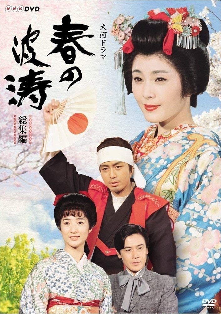 Poster de 春の波涛
