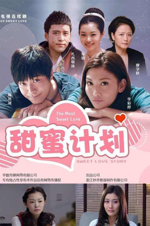 Poster de 甜蜜计划