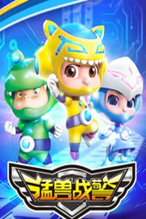 Poster de 猛兽战警