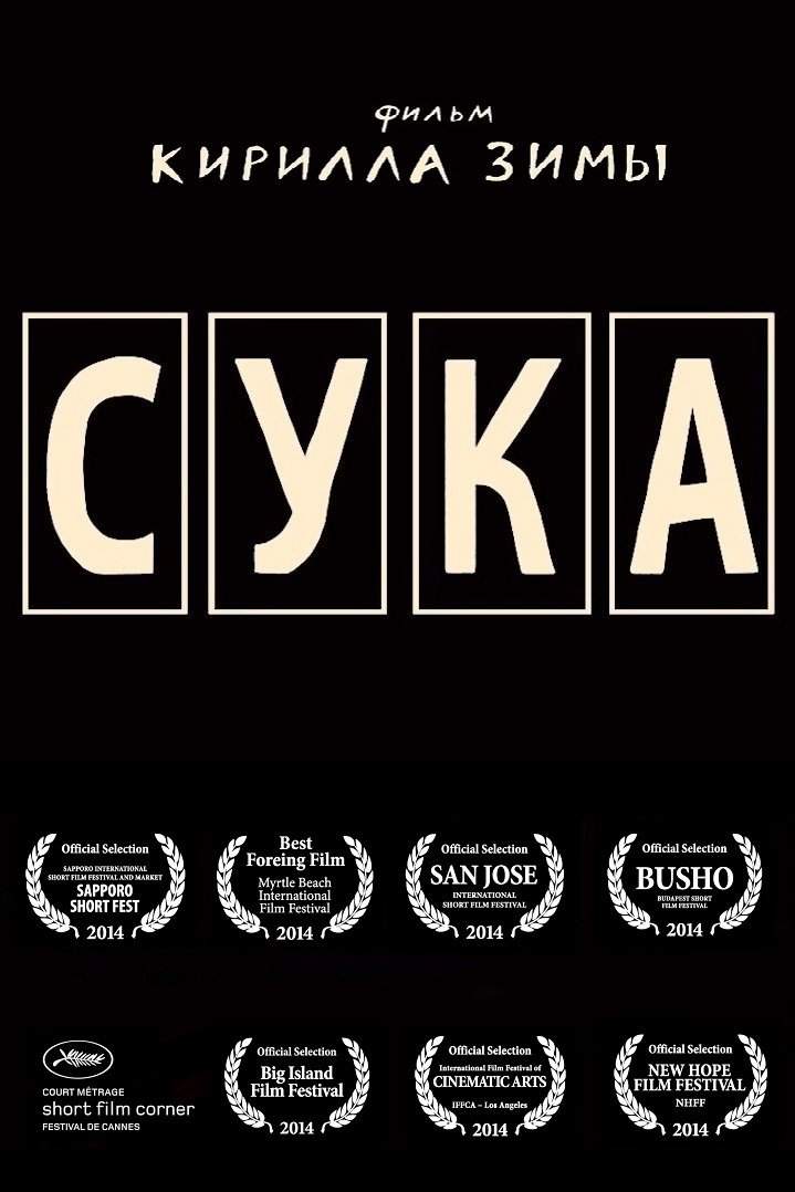 Poster de Сука