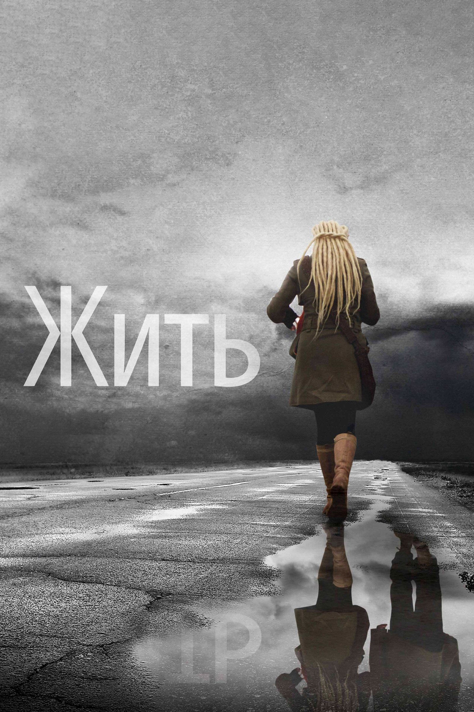 Poster de Жить