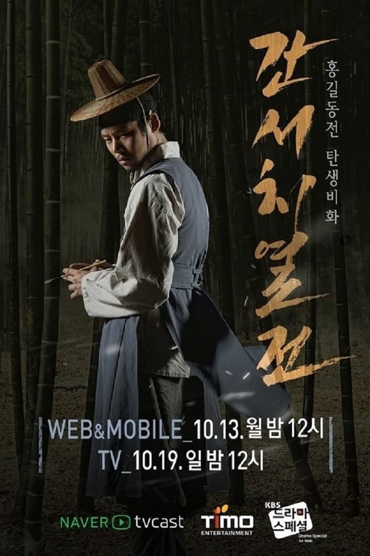 Poster de 간서치 열전