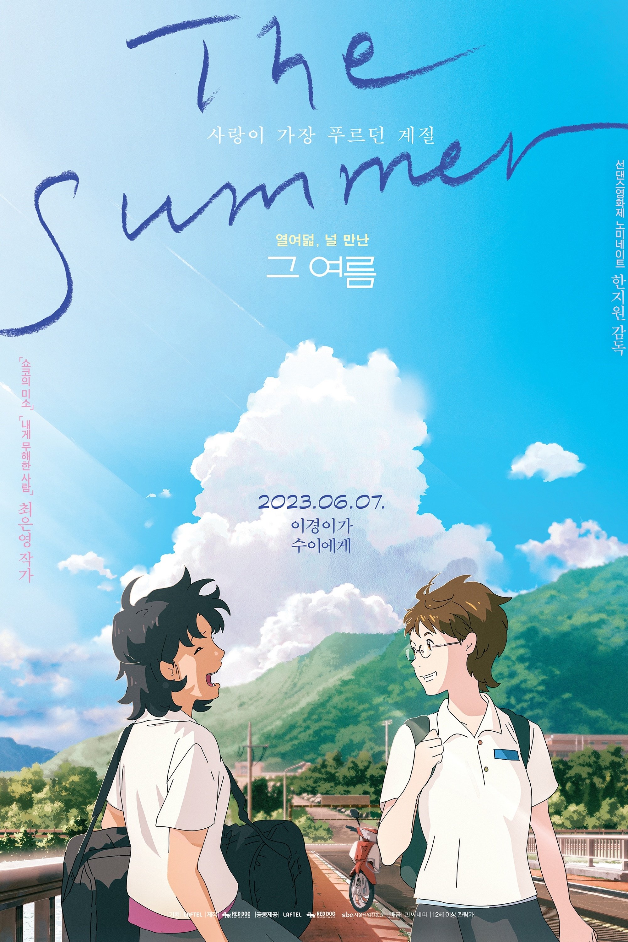Poster de 그 여름