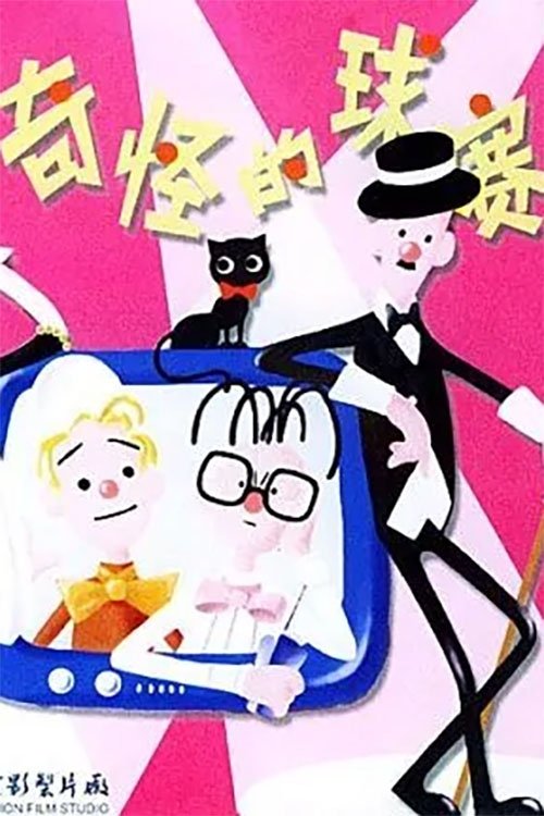 Poster de 奇怪的球赛