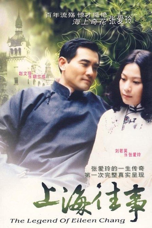 Poster de 她從海上來:張愛玲傳奇