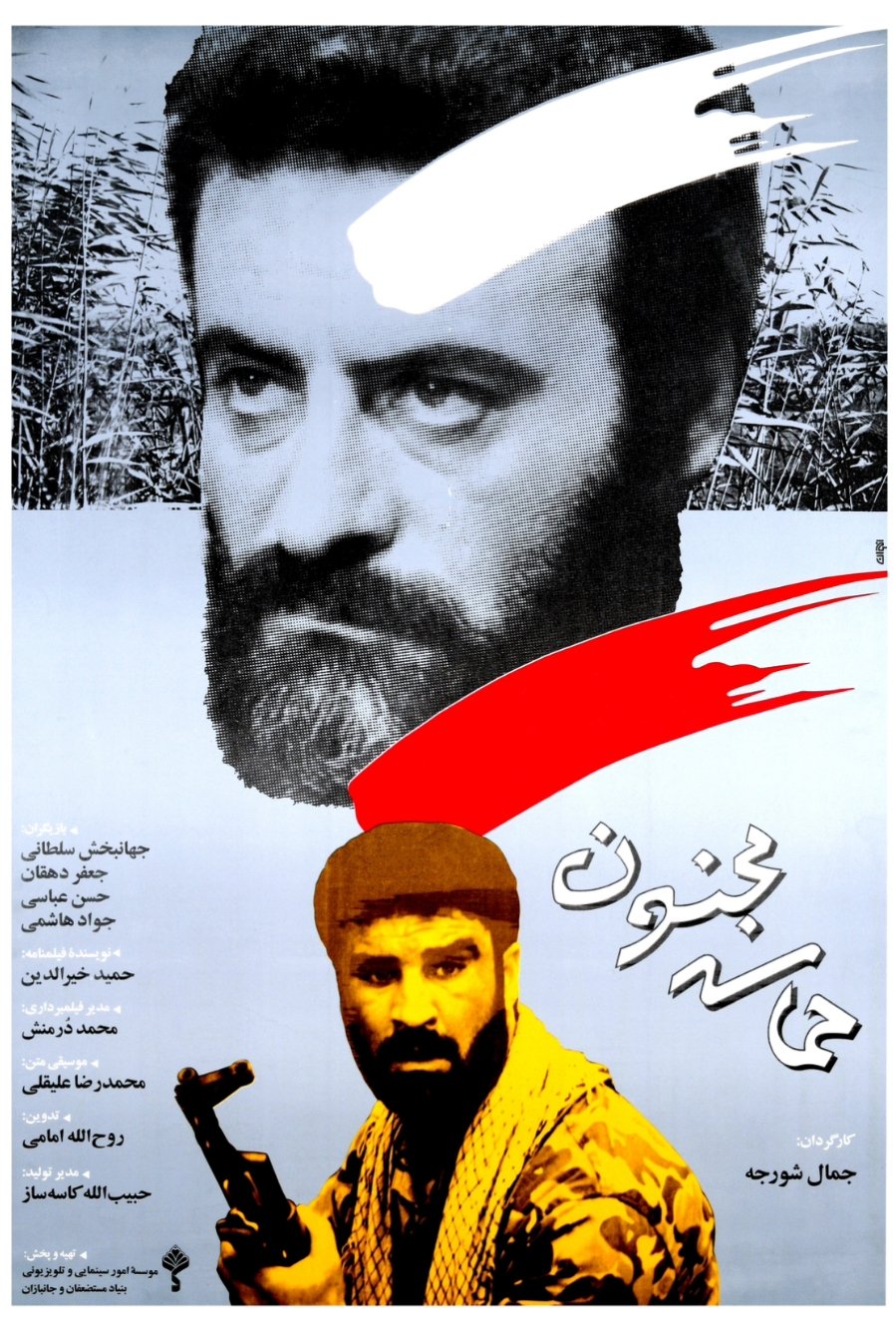 حماسه مجنون