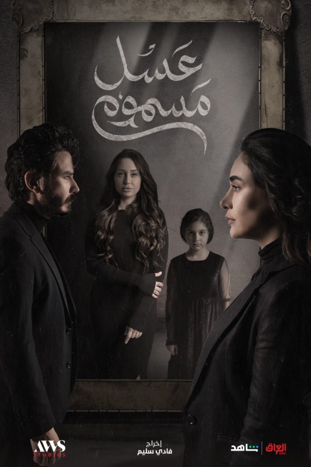 Poster de عسل مسموم