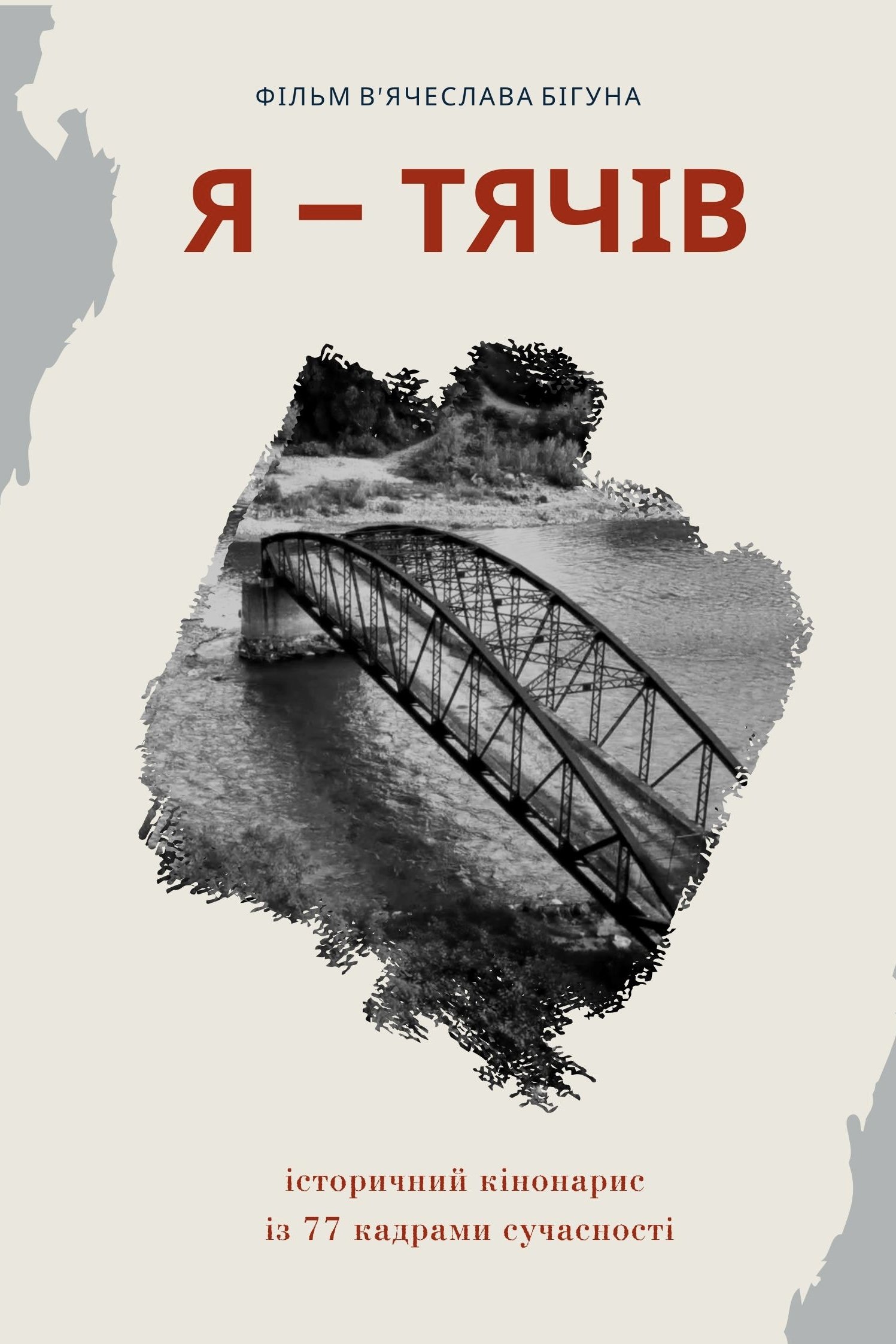 Poster de Я - Тячів