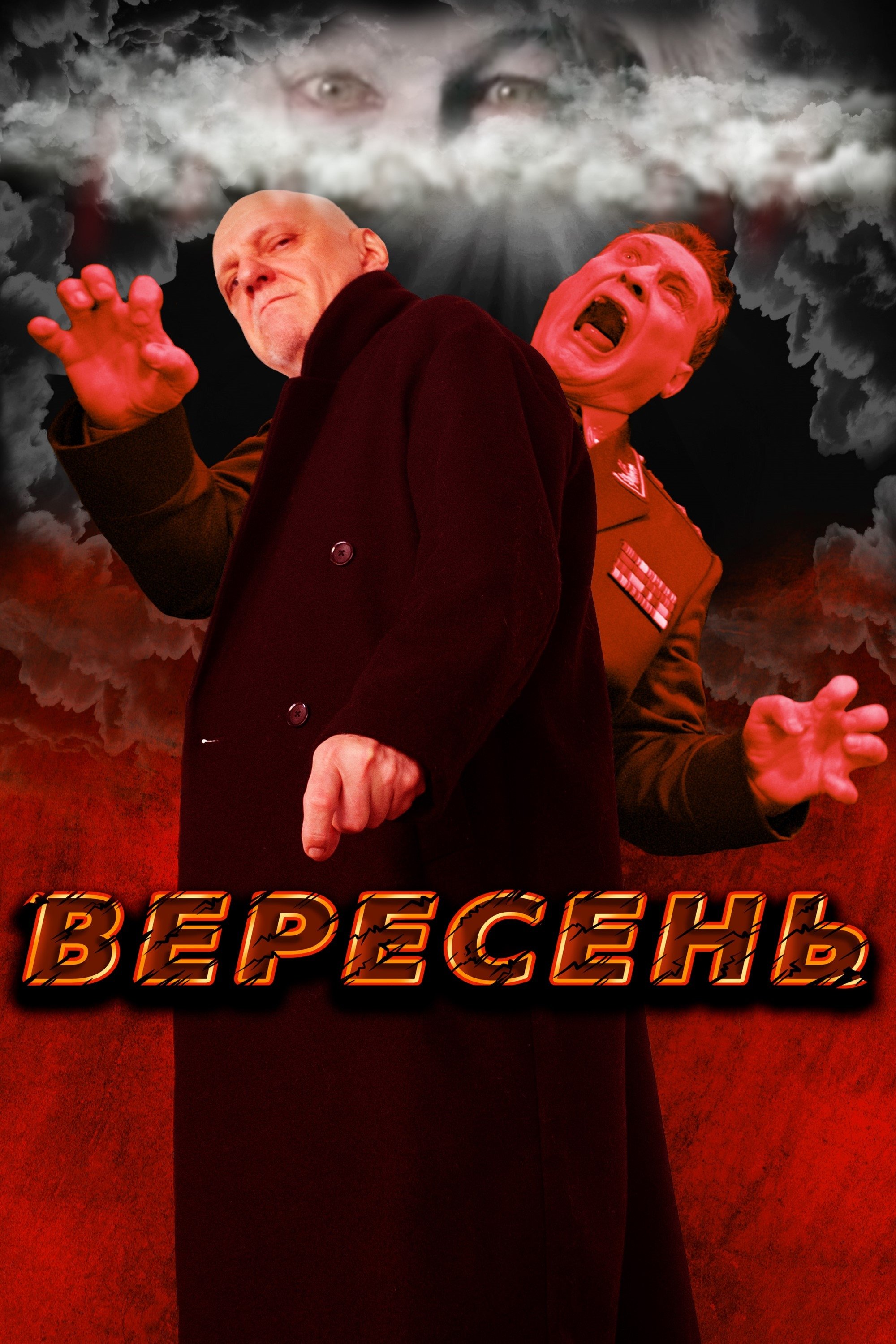 Poster de Вересень