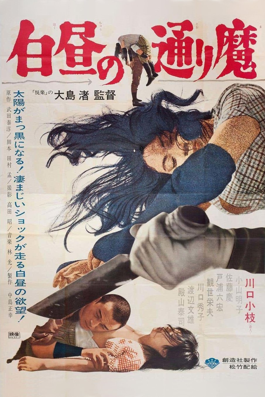 Poster de 白昼の通り魔