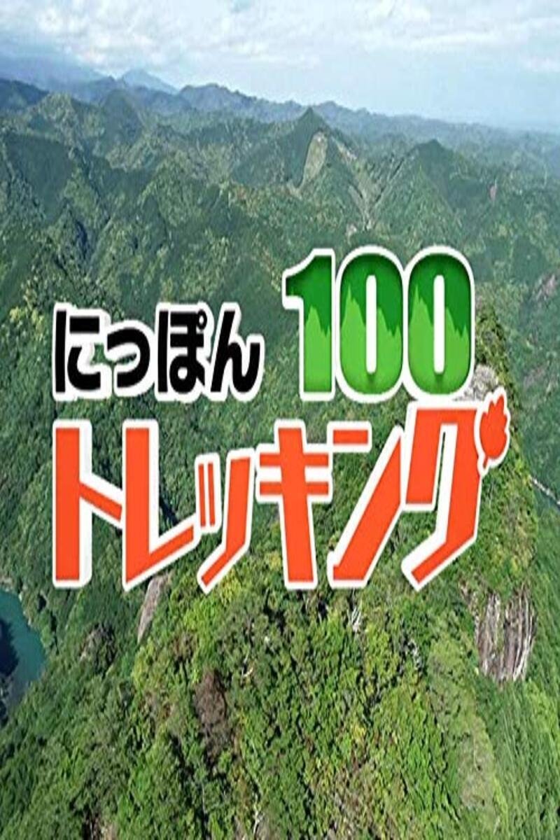 Poster de にっぽんトレッキング100