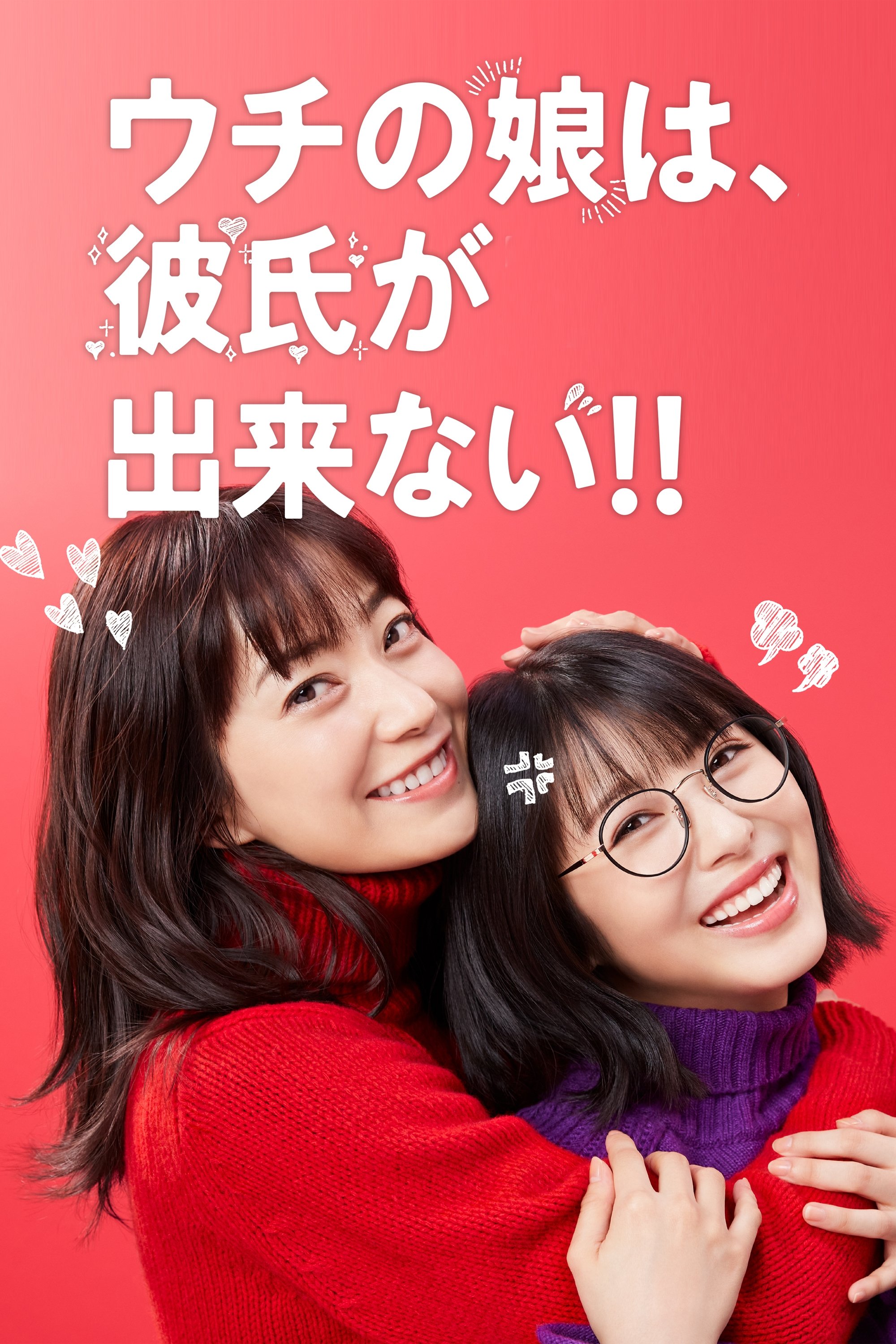Poster de Uchi no Musume wa, Kareshi ga Dekinai!!