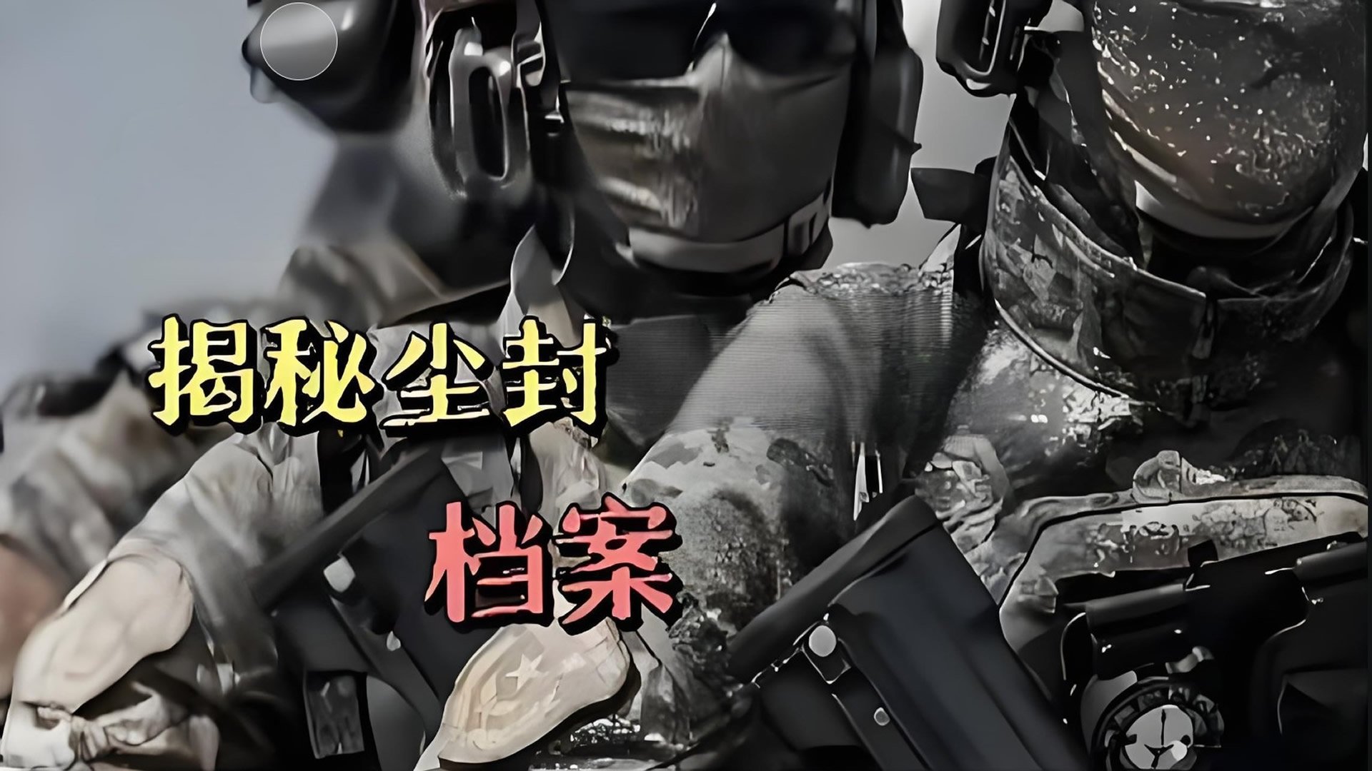 揭秘尘封
