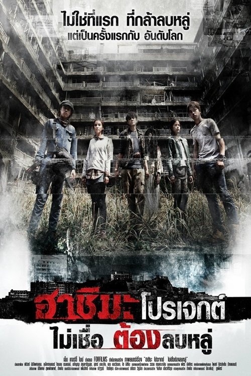 Poster de ฮาชิมะ โปรเจกต์ ไม่เชื่อ ต้องลบหลู่