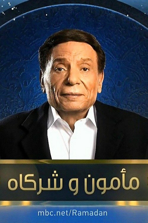 Poster de مأمون وشركاه