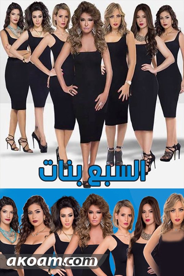 Poster de السبع بنات
