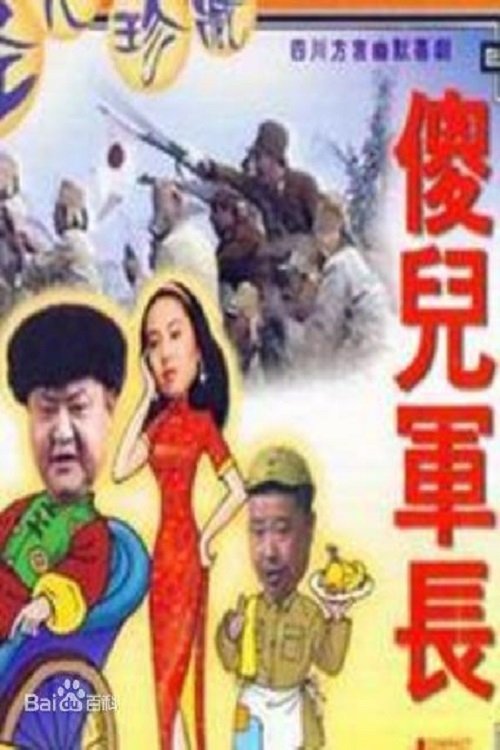 Poster de 傻儿军长
