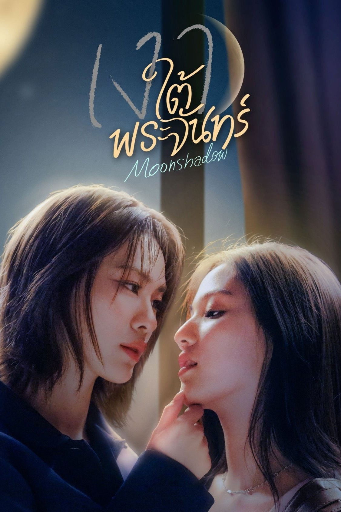 เงาใต้พระจันทร์