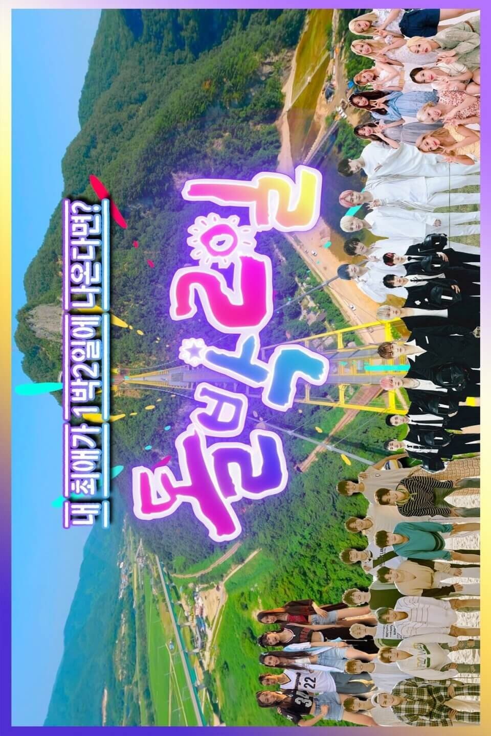 Poster de 돌박이일