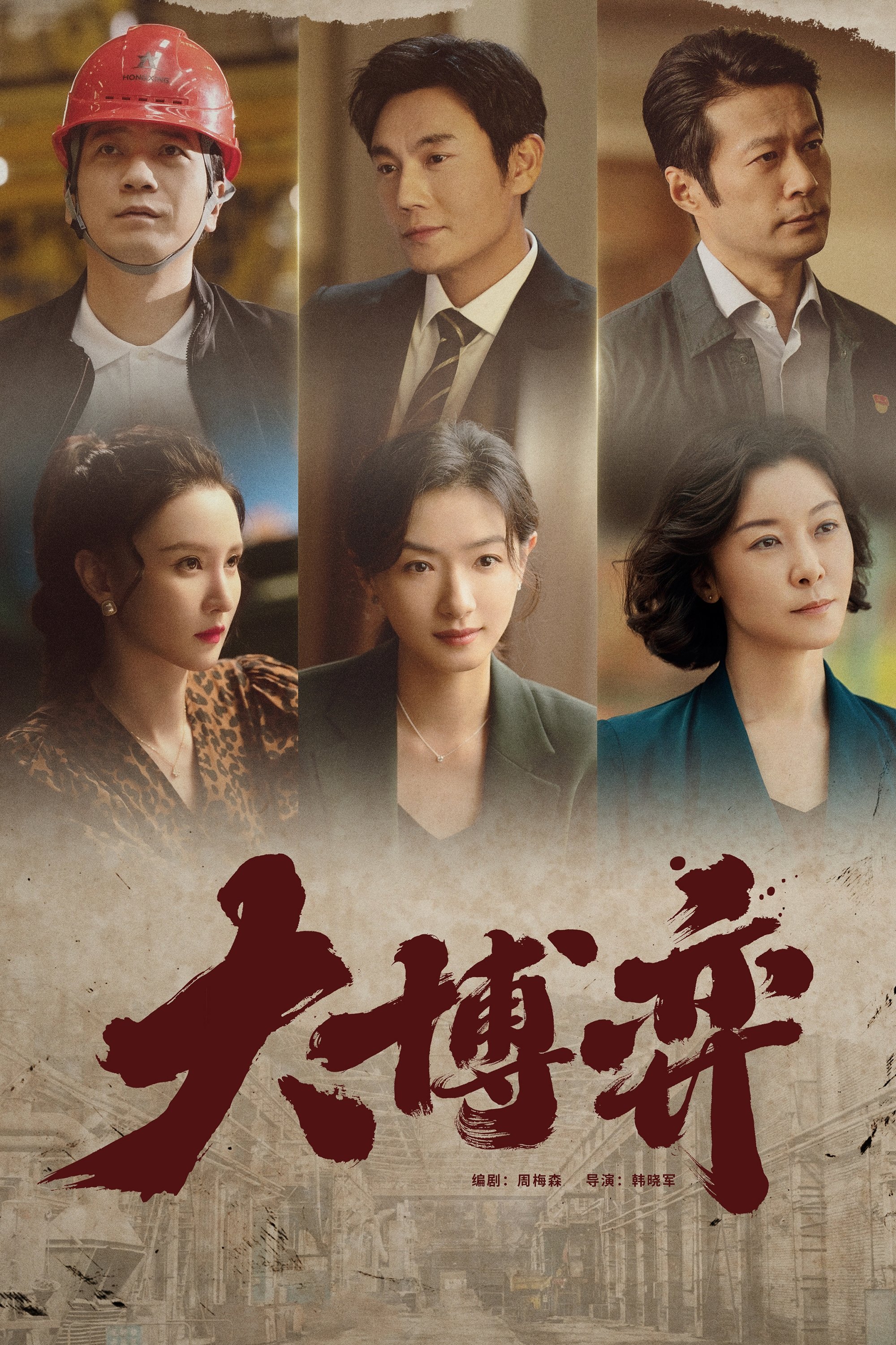 Poster de 大博弈