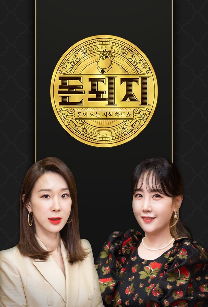 Poster de 돈되지