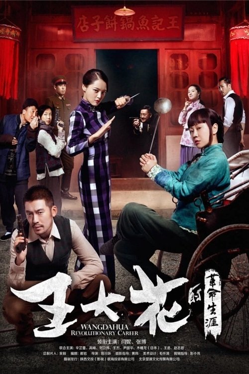 Poster de 王大花的革命生涯