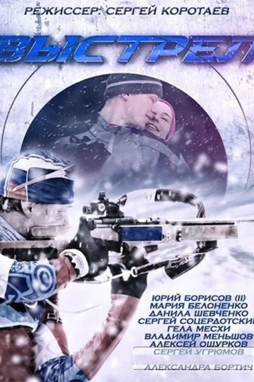 Poster de Выстрел