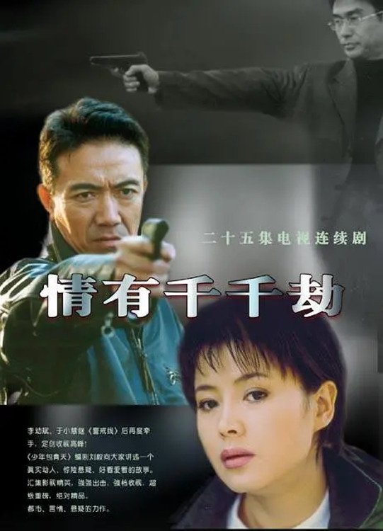 Poster de 情有千千劫