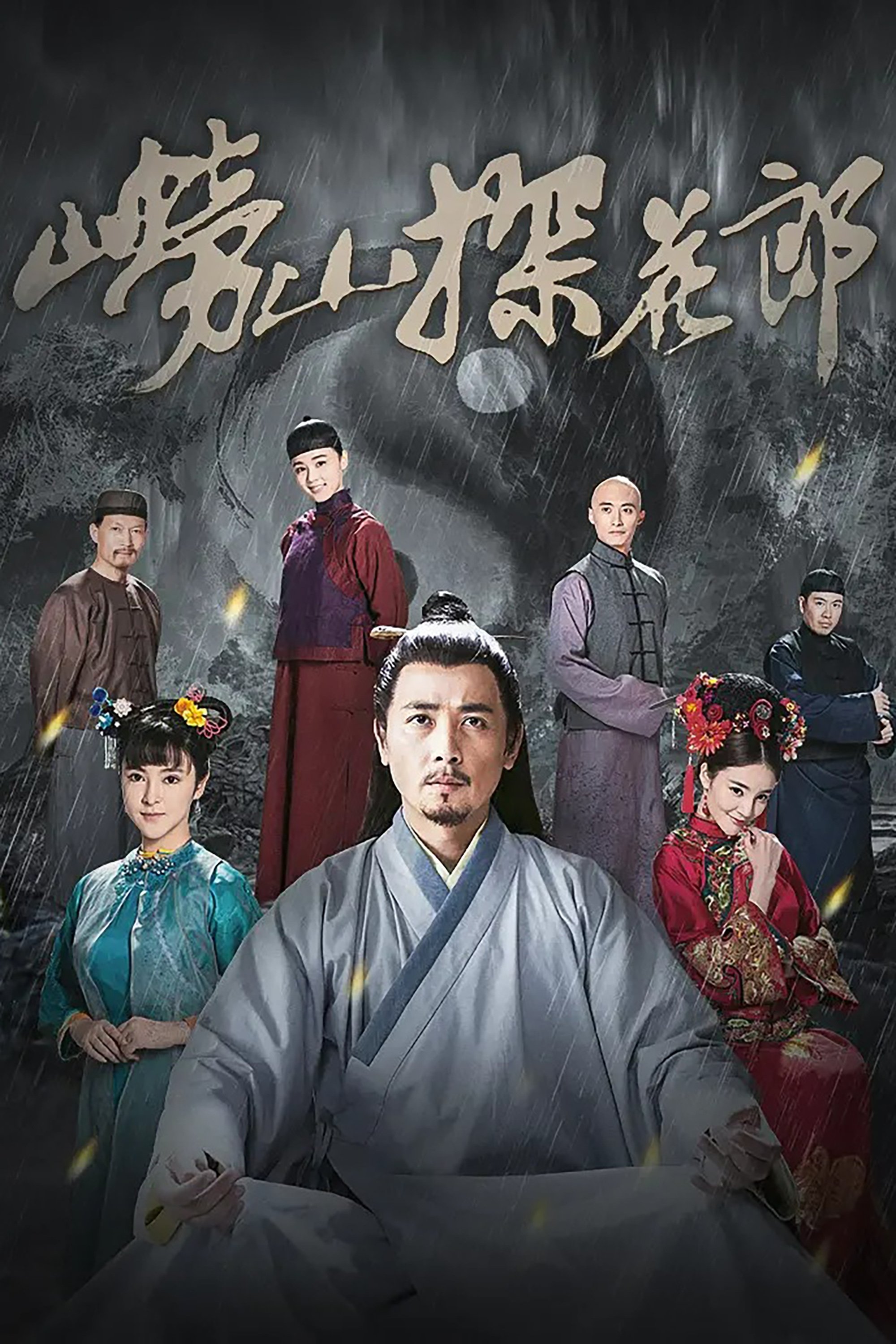Poster de 崂山探花郎