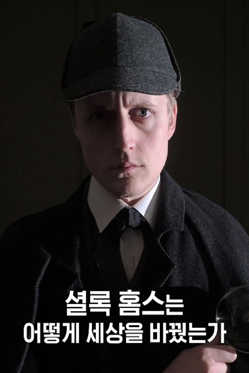 Poster de 셜록 홈스는 어떻게 세상을 바꿨는가