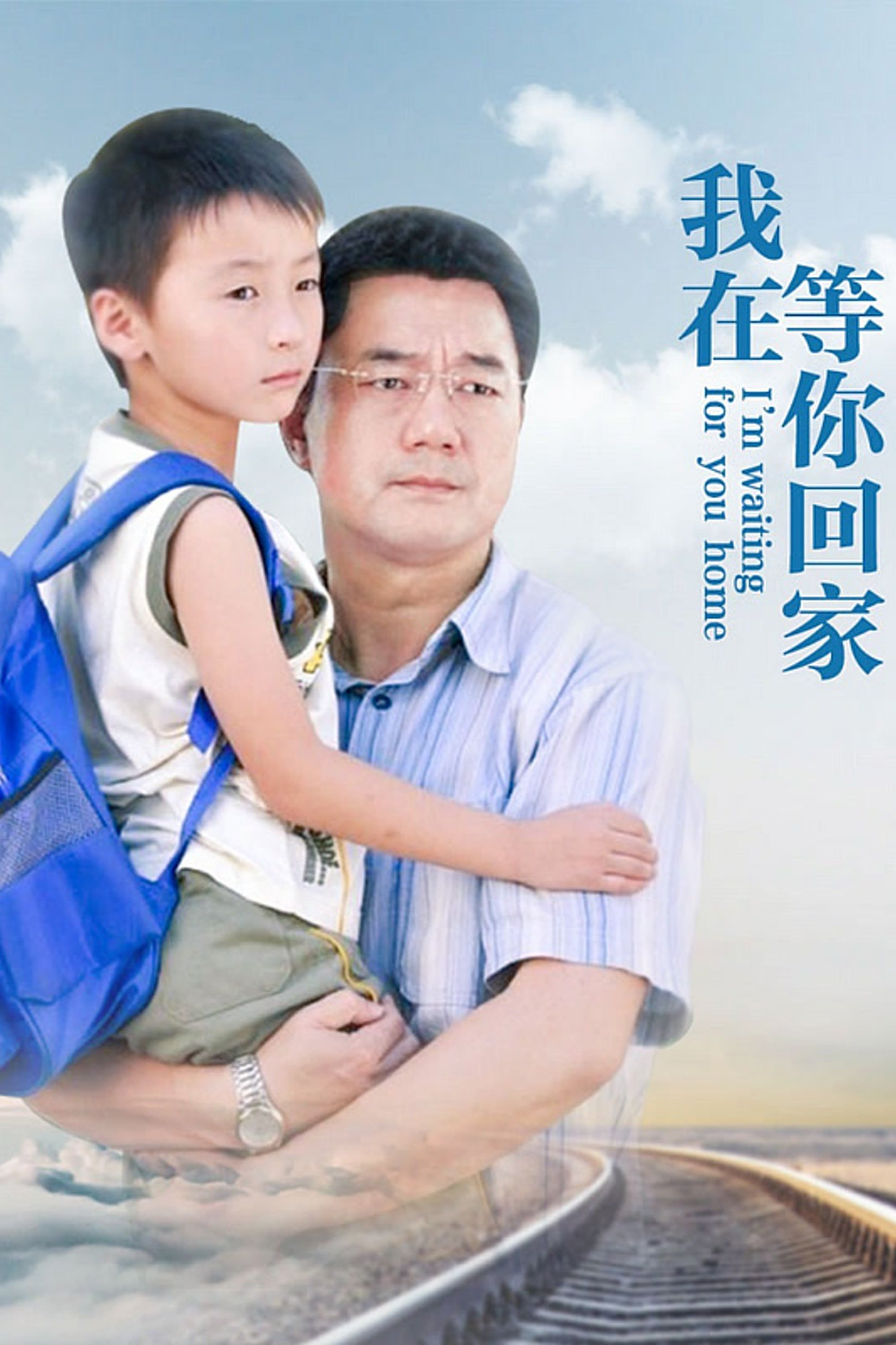 Poster de 我在等你回家