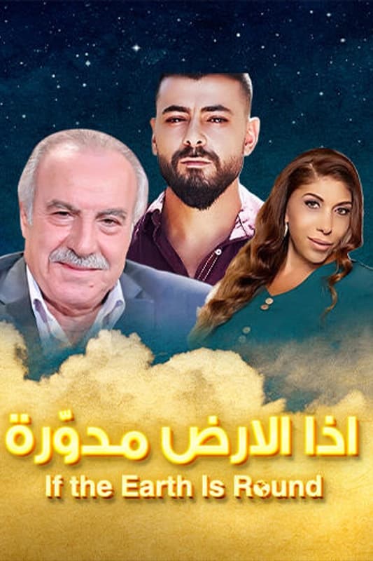 Poster de إذا الأرض مدورة