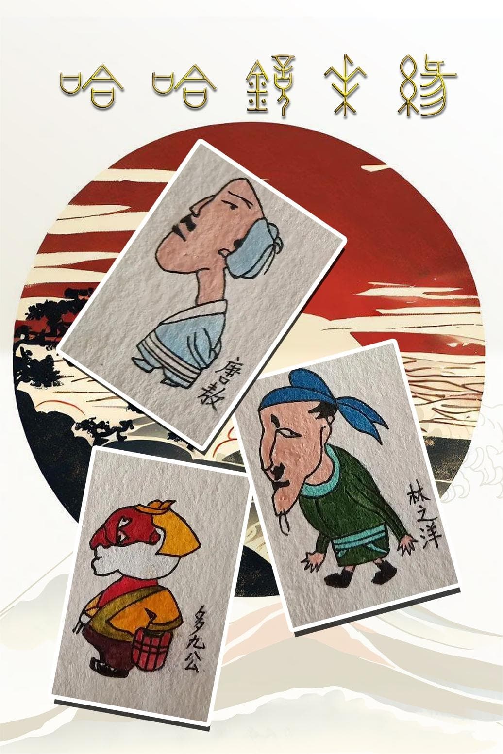 Poster for 哈哈镜花缘