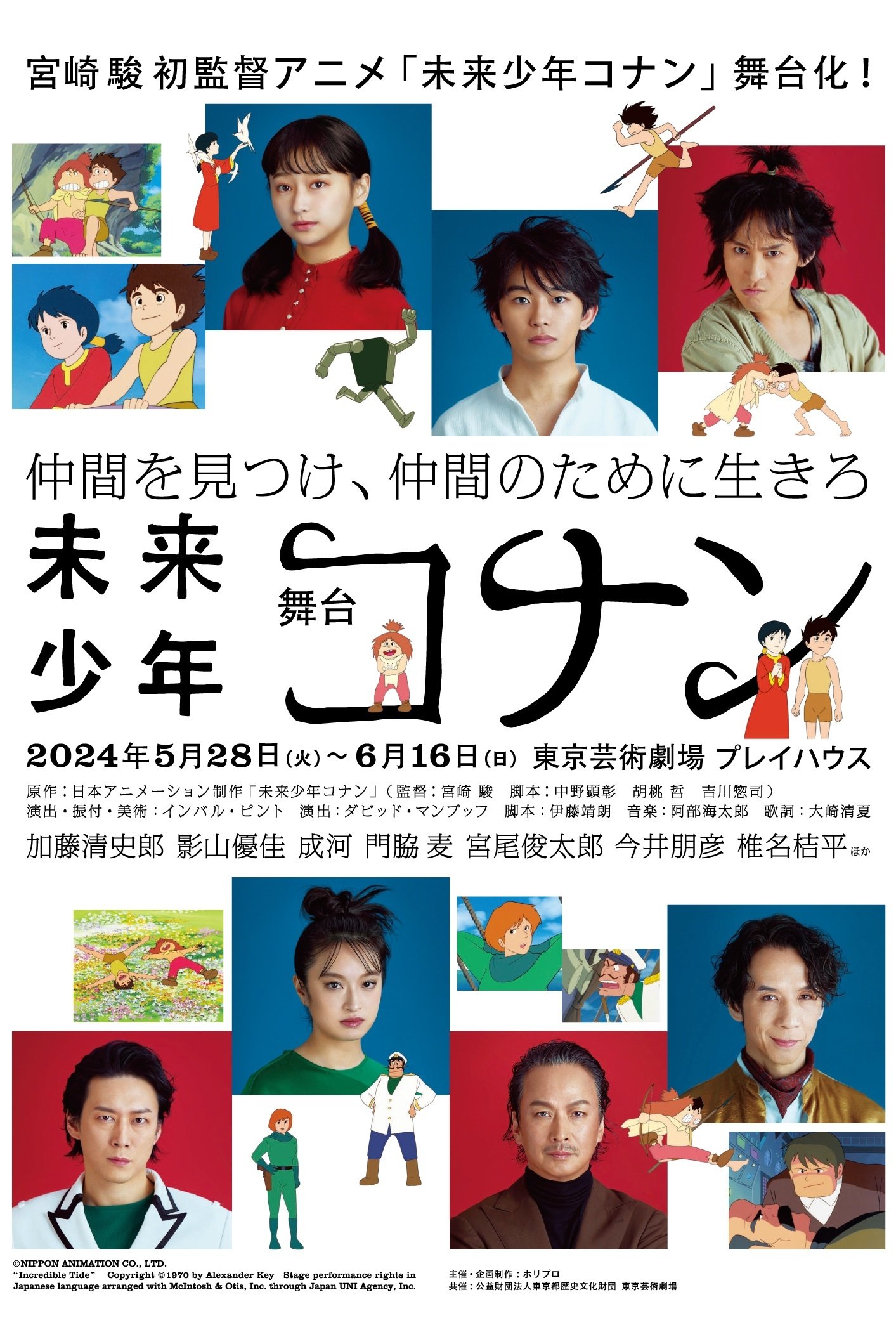 舞台「未来少年コナン」