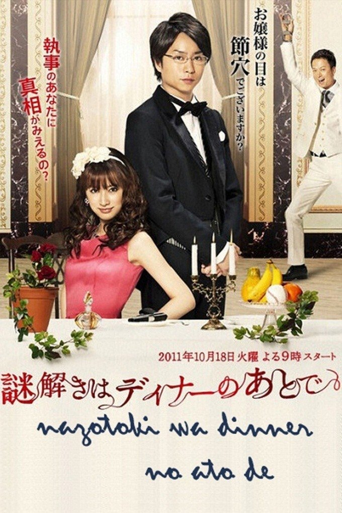 Poster de 謎解きはディナーのあとで