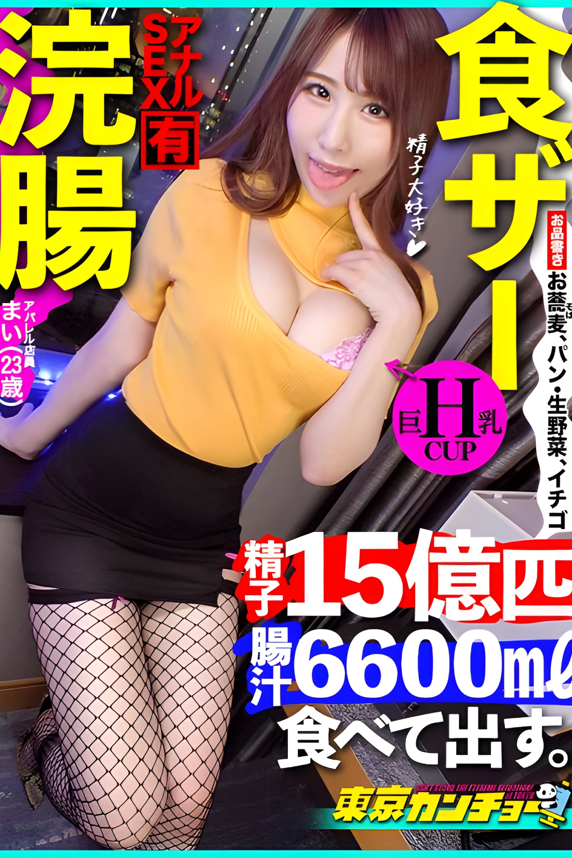 Poster de 【食ザー&浣腸】食べて出す。誰しもが日々の暮らしの中で行なっている生命活動もカメラの前で同時にやれば一転して変態行為に。